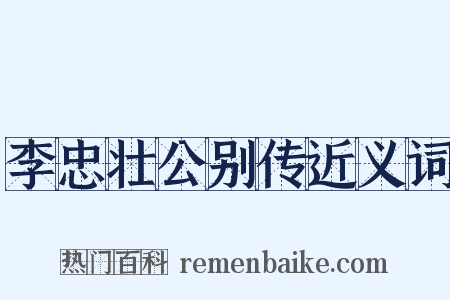 李忠壮公别传近义词是什么意思的图片